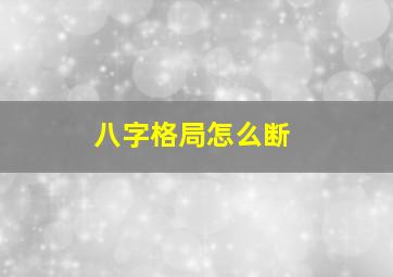 八字格局怎么断