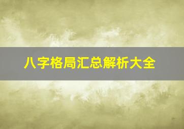 八字格局汇总解析大全