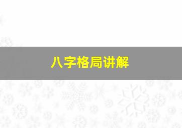 八字格局讲解