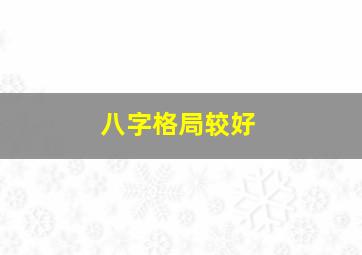 八字格局较好