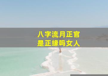 八字流月正官是正缘吗女人