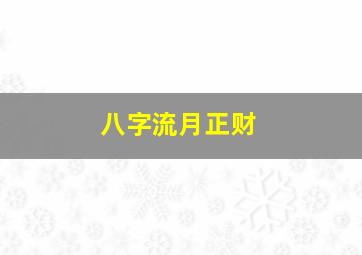 八字流月正财