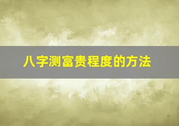 八字测富贵程度的方法