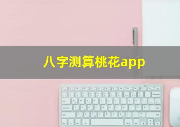 八字测算桃花app