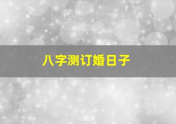 八字测订婚日子