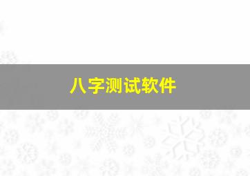 八字测试软件