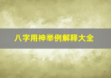 八字用神举例解释大全