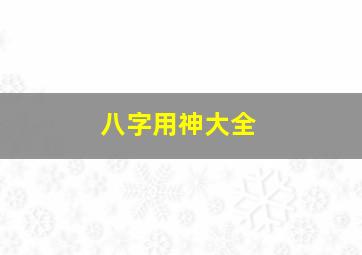 八字用神大全