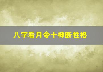 八字看月令十神断性格