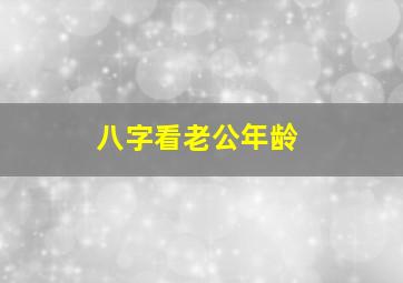 八字看老公年龄