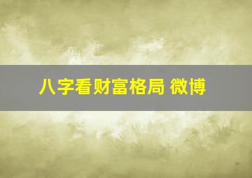 八字看财富格局 微博