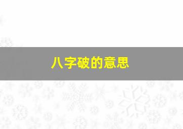 八字破的意思