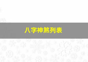 八字神煞列表