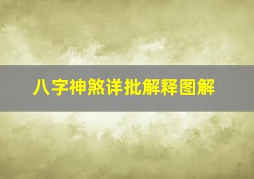 八字神煞详批解释图解