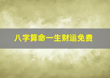 八字算命一生财运免费