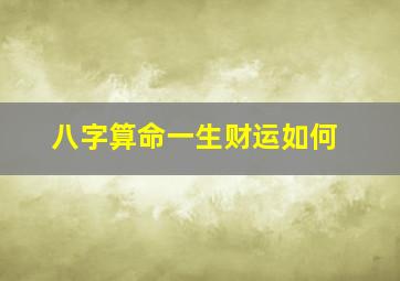 八字算命一生财运如何