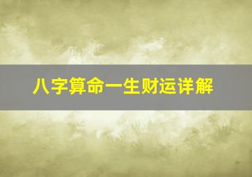 八字算命一生财运详解