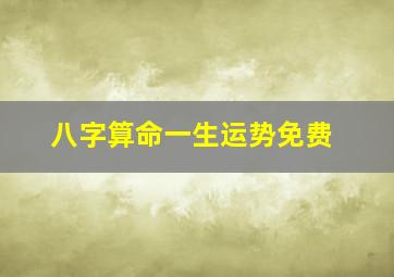 八字算命一生运势免费