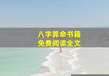 八字算命书籍免费阅读全文