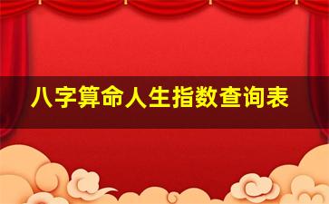 八字算命人生指数查询表