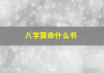 八字算命什么书