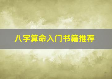 八字算命入门书籍推荐