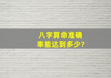 八字算命准确率能达到多少?