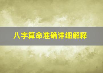 八字算命准确详细解释