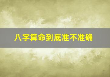 八字算命到底准不准确