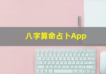 八字算命占卜App