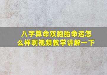 八字算命双胞胎命运怎么样啊视频教学讲解一下