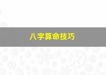 八字算命技巧