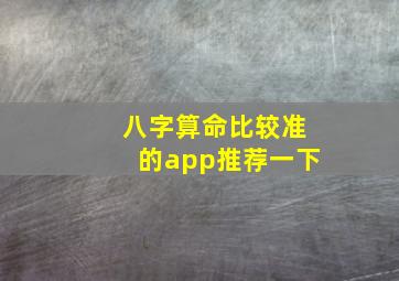 八字算命比较准的app推荐一下