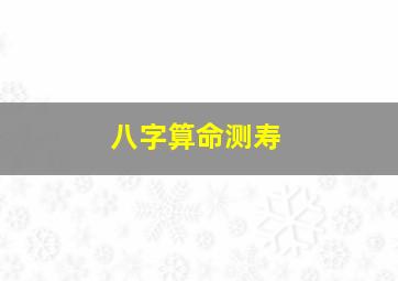 八字算命测寿