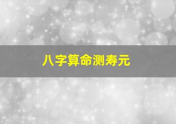 八字算命测寿元