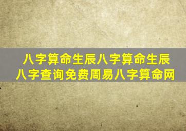 八字算命生辰八字算命生辰八字查询免费周易八字算命网