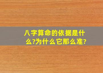 八字算命的依据是什么?为什么它那么准?