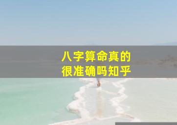 八字算命真的很准确吗知乎