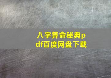 八字算命秘典pdf百度网盘下载