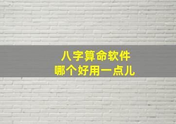 八字算命软件哪个好用一点儿