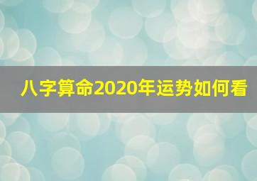 八字算命2020年运势如何看