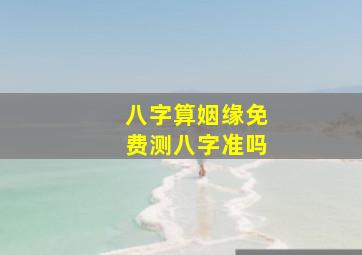 八字算姻缘免费测八字准吗