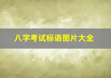 八字考试标语图片大全