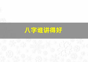 八字谁讲得好