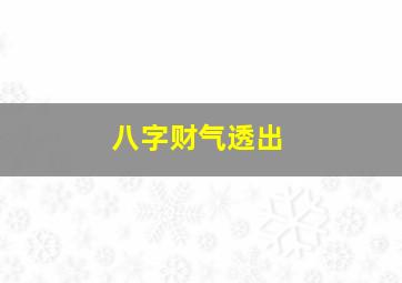 八字财气透出