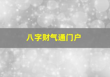 八字财气通门户