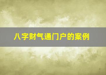 八字财气通门户的案例