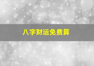 八字财运免费算