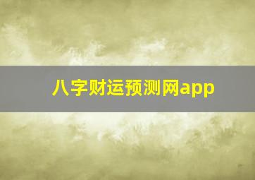 八字财运预测网app