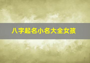 八字起名小名大全女孩